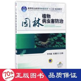 高等职业教育园林园艺类“十二五”规划教材：园林植物病虫害防治