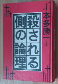 日文原版书 杀される侧の论理 本多胜一（著）