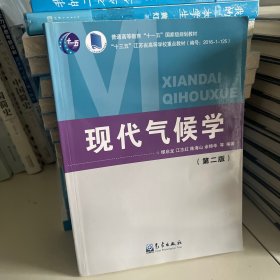 现代气候学（第二版）