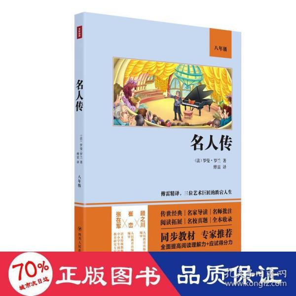 名人传（语文教材八年级经典阅读，全本未删减，提高阅读能力和应试得分能力）