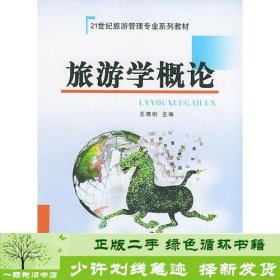 旅游学概论——21世纪旅游管理专业系列教材王德刚山东大学出版社9787560715391