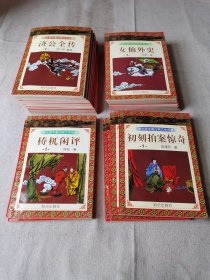 学生版中国古典文学名著-《济公全传》1/2/3/4/5/6/7/8/9/10册/《女仙外史》8本/《梼杌闲平》2本/《初刻拍案惊奇》四本