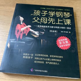 孩子学钢琴，父母先上课：旅美钢琴家茅为蕙与琴童家长的一席谈（铂金版）