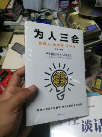 为人三会：会做人会说话会办事 （受用一生的处世智慧 界定穷富的生存法则）