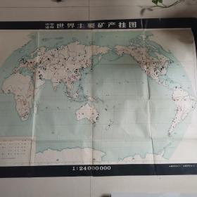 1957年世界主要矿产挂图（长152cmx宽102cm）（1柜上3格书上外中）