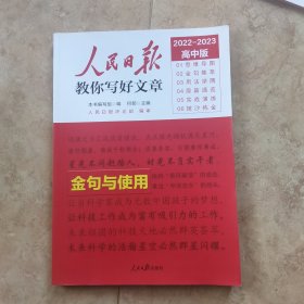 人民日报教你写好文章金句与使用（高中版）