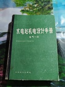 水电站机电设计手册 电气一次