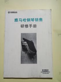 YAMAHA 雅马哈 钢琴销售研修手册