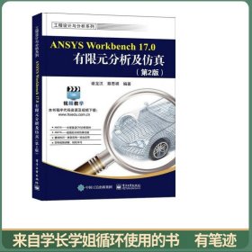 ANSYS Workbench 17.0有限元分析及仿真（第2版）