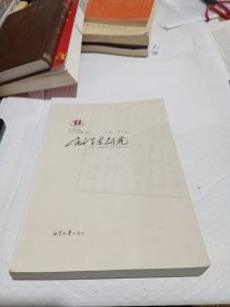毛澤東研究2007年第1輯