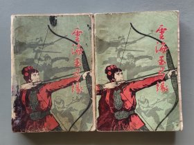 云海玉弓缘（上、下）