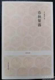 春秋繁露:国学经典
