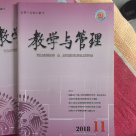 《教学与管理》2018年2.3.8.11