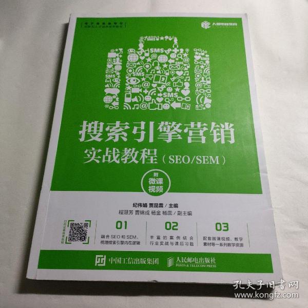 搜索引擎营销实战教程（SEO/SEM）（附微课视频）