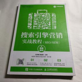 搜索引擎营销实战教程（SEO/SEM）（附微课视频）