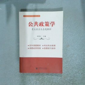 公共政策學(xué) 考點(diǎn)熱點(diǎn)與真題解析