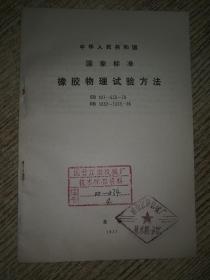 中华人民共和国 国家标准 橡胶物理试验方法】GB 527~533-76 GB 1232~1233-76