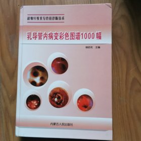 乳导管内病变彩色图谱1000幅