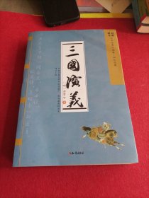 四大名著：三国演义