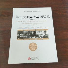 第二次世界大战回忆录（精选本）——诺贝尔文学奖获得者，英国前首相丘吉尔力作