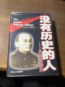 沒有歷史的人貝利亞秘史