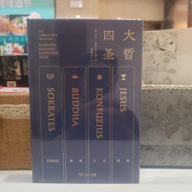 四大圣哲【原塑封】