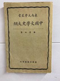 中国文学史大纲 东南大学丛书（1929年4版）原版现货如图、内页干净
