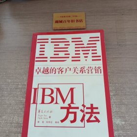 IBM 方法