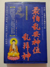 最怕乱安神位乱拜神