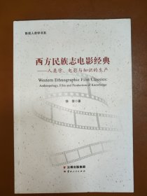 西方民族志电影经典——人类学、电影与知识的生产