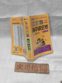 2022最新版图解速记：高中政史地 全彩版