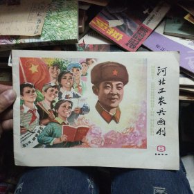 河北工农兵画刊 1977年6