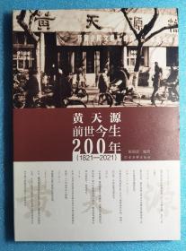 黄天源前世今生200年（1821-2021）