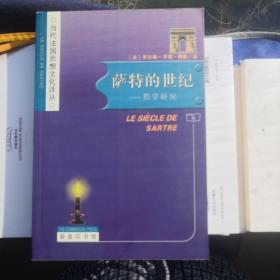 萨特的世纪