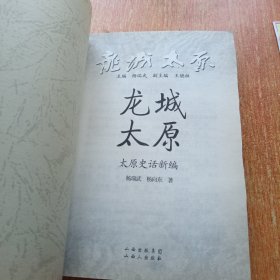 龙城太原:太原史话新编