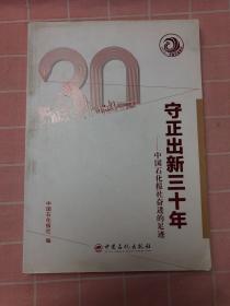 守正出新三十年：中国石化报社奋进的足迹 大中专文科新闻