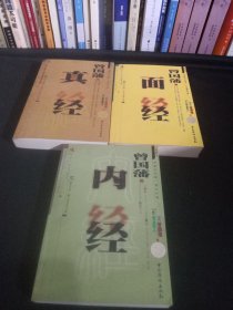 曾国藩真经 面经 内经 （三册合售）