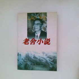老舍小说