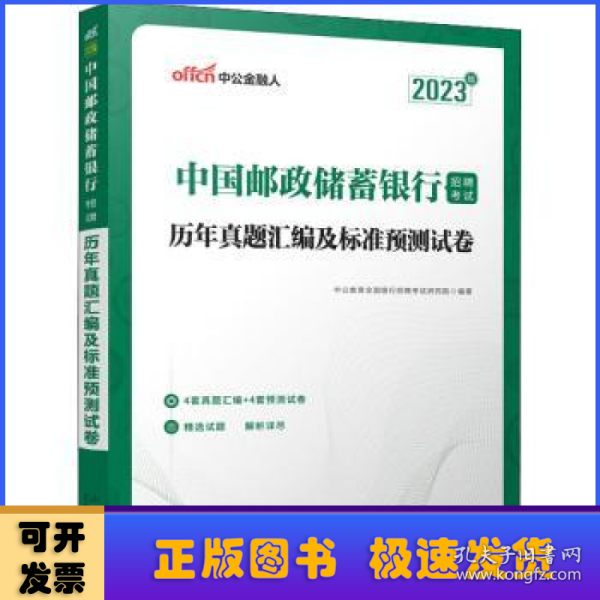 中公银行招聘2023中国邮政储蓄银行招聘考试历年真题汇编及标准预测试卷