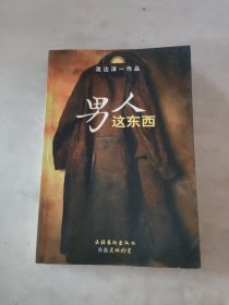 男人这东西：渡边淳一作品