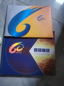 北京科技大学60周年校庆纪念邮册两册