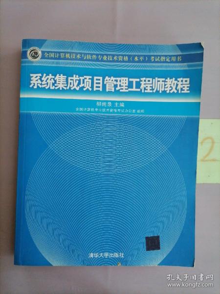 系统集成项目管理工程师教程