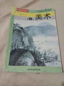 2502A16：九年义务教育六年制小学教科书~美术（第9册）