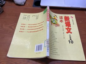 新语文读本 小学卷10