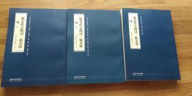 延安旧志辑刊：延安府（上中下）平装 顺丰陆运包邮