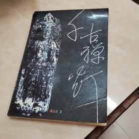 千古禅灯