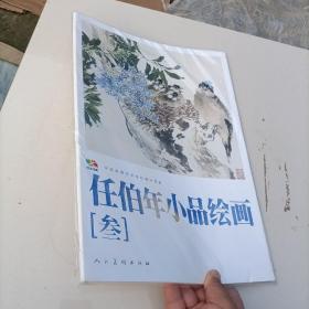 任伯年小品绘画3