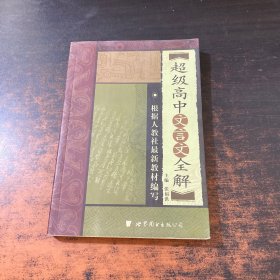 超级高中文言文全解