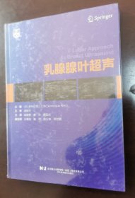 乳腺腺叶超声 （正版书发货发未拆封的，实拍请买者仔细看图片下单后请保持在线，）