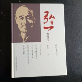 弘一大师传：精装特藏版